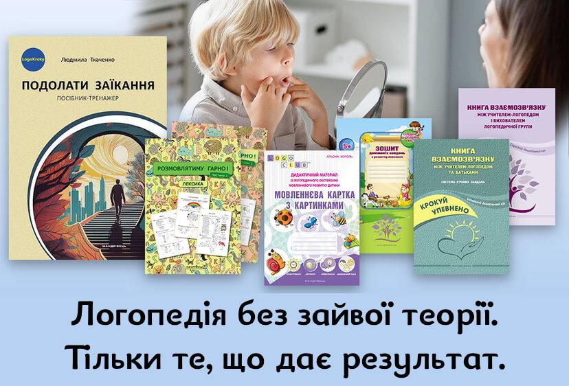 Книги з логопедії та інклюзії