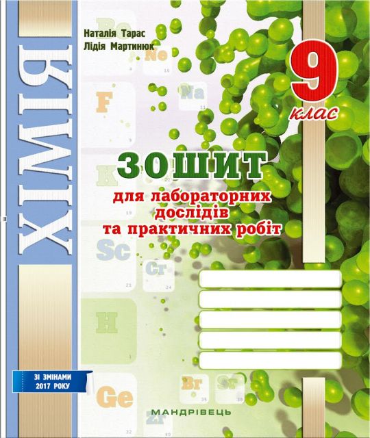 Зошит для лабораторних дослідів та практичних робіт з хімії. 9 клас. (Мартинюк Л. О. та ін.)