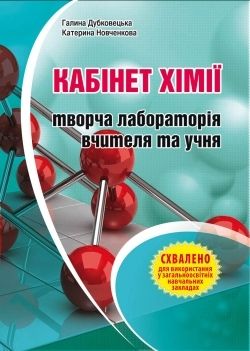 Кабінет хімії – творча лабораторія вчителя та учня. Методичний посібник