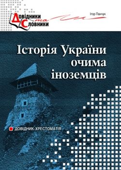 Історія України очима іноземців: Довідник-хрестоматія