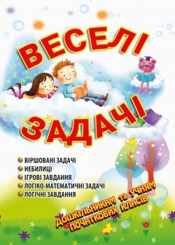 Веселі задачі: посібник для батьків і дітей. – 3-тє вид., зі змін. і доповн.