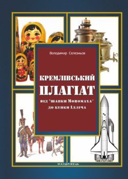 Кремлівський плагіат : від “шапки Мономаха” до кепки Ілліча