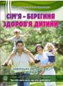 Сім’я – берегиня здоров’я дитини: навчально-методичний посібник