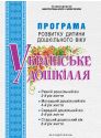 Програма розвитку дитини дошкільного віку “Українське дошкілля”