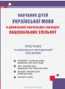 Навчання дітей української мови в дошкільних навчальних закладах національних спільнот : програма та навчально-методичний посібник