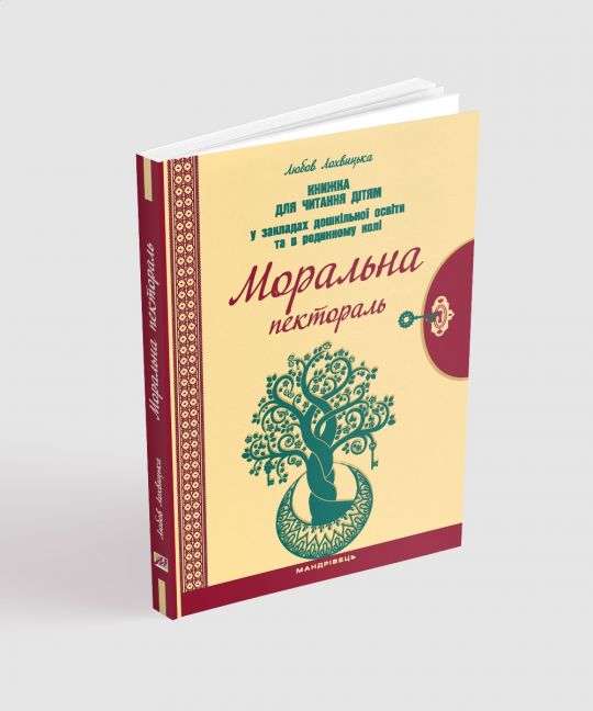 Моральна пектораль. Книжка для читання дітям у закладах дошкільної освіти та в родинному колі