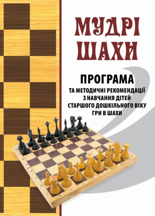 Мудрі шахи. Програма та методичні рекомендації з навчання дітей старшого дошкільного віку гри в шахи