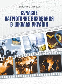 Сучасне патріотичне виховання в школах України