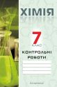 Контрольні роботи з хімії. 7 клас