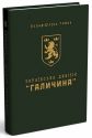 Українська Дивізія “Галичина”. Історія формування і бойових дій у 1943–1945 роках