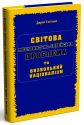 Світова москвинсько-єврейська проблема та визвольний націоналізм