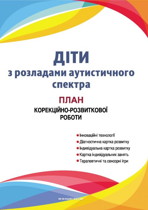 Діти з розладами аутистичного спектра : план корекційно-розвиткової роботи
