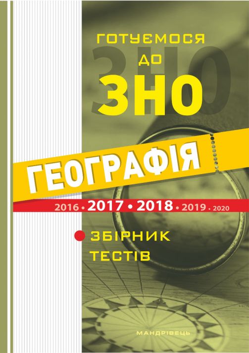 Готуємося до ЗНО. Соціально-економічна географія світу (збірник тестів)