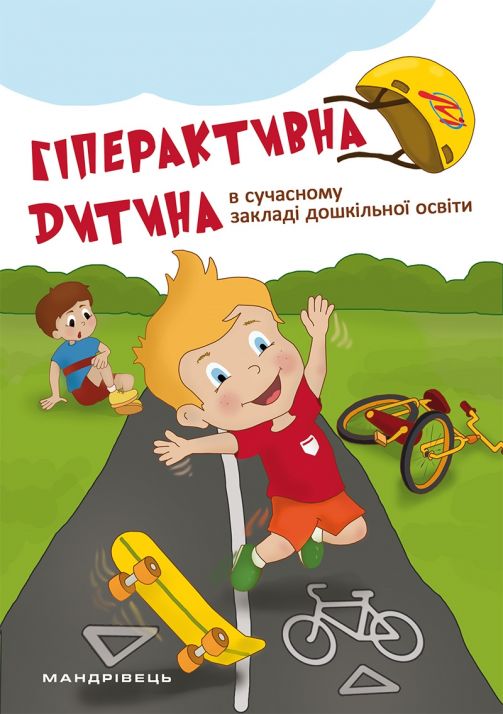 Гіперактивна дитина в сучасному закладі дошкільної освіти