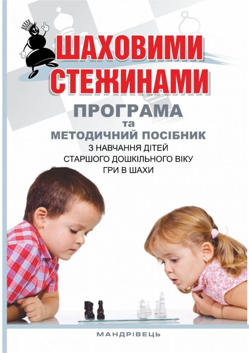 Шаховими стежинами : програма та методичний посібник з навчання дітей старшого дошкільного віку гри в шахи