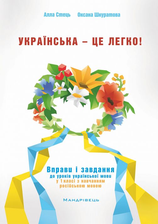 Українська – це легко! Вправи і завдання до уроків української мови у 1 класі з навчанням російською мовою