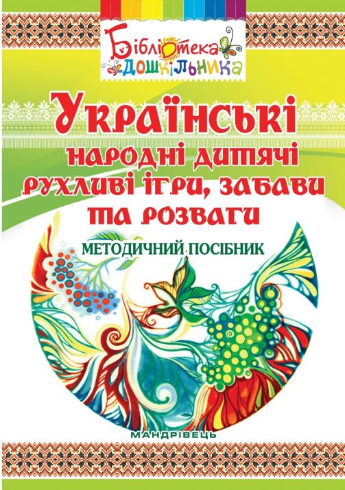 Українські народні дитячі рухливі ігри, забави та розваги: методичний посібник