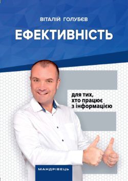 Ефективність: для тих, хто працює з інформацією