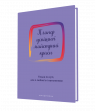 Планер успішної майстрині краси (фіолетовий)