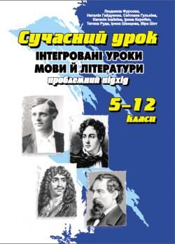 Інтегровані уроки мови й літератури: проблемний підхід
