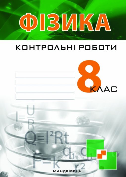 Контрольні роботи з фізики. 8 клас