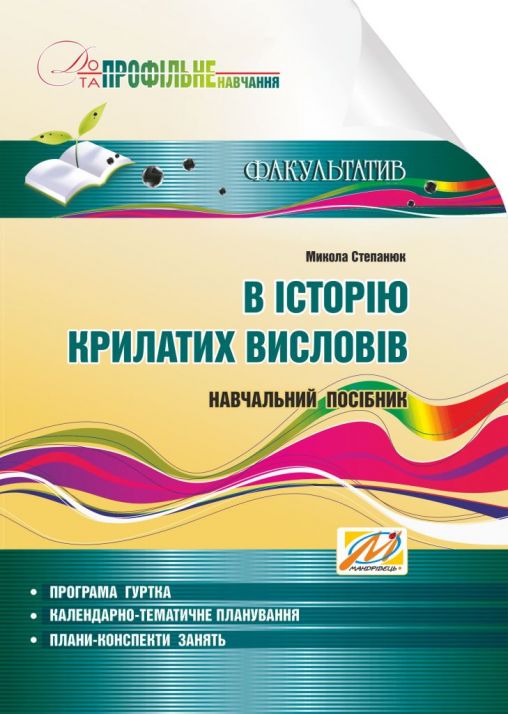 В історію крилатих висловів : навчальний посібник