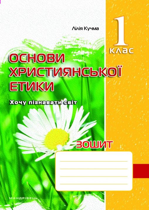 Зошит з основ християнської етики. 1 клас