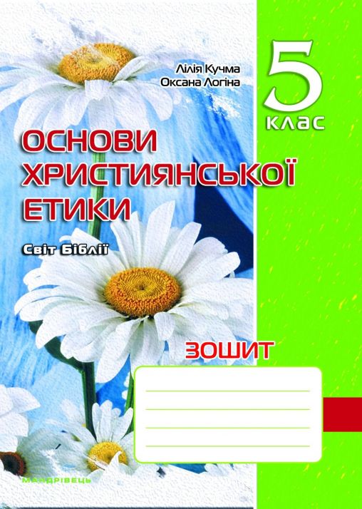 Зошит з основ християнської етики. 5 кл.