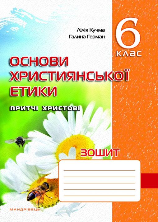 Зошит з основ християнської етики. 6 клас