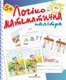 Логіко-математична палітра : робочий зошит для дітей старшого дошкільного віку. – Вид. 2-ге, зі зм. та доп.