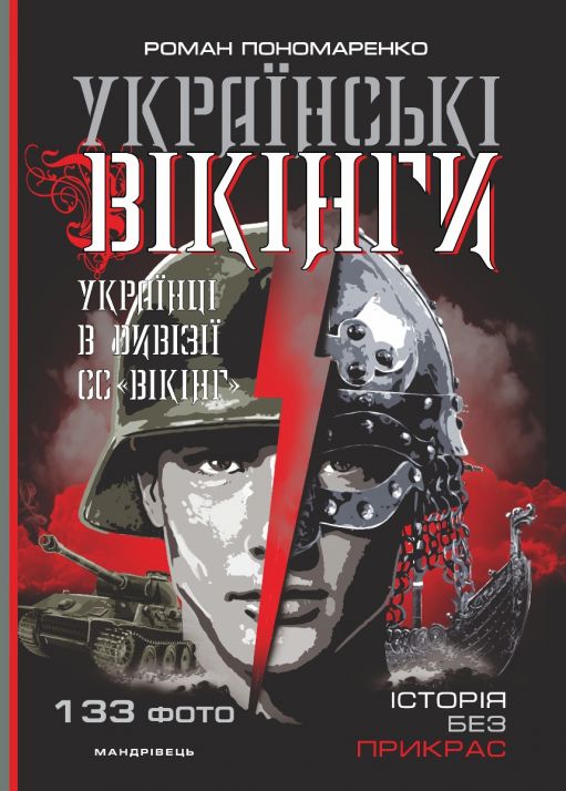 Українські вікінги : українці в дивізії СС “Вікінг”. Липень – листопад 1944 року