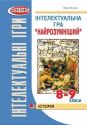 Інтелектуальна гра “Найрозумніший”. Історія. 8-9 класи