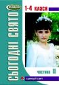 Сьогодні свято! Cценарії свят у початковій школі. Частина 2. Посібник для вчителів