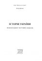 Історія України: візуальні тестові завдання. 9 клас
