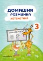 Домашня розминка. Математика. 3 клас