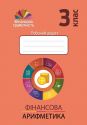 Фінансова арифметика. 3 клас. Робочий зошит