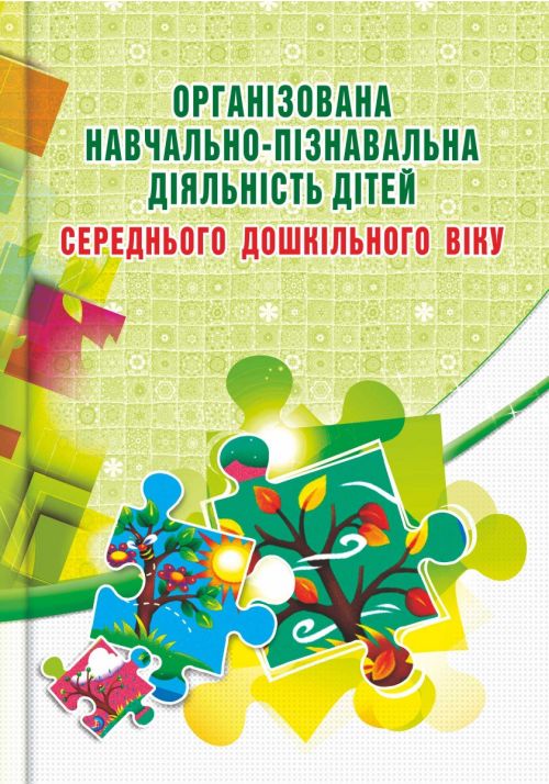 Організована навчально-пізнавальна діяльність дітей середнього дошкільного віку : розробки занять