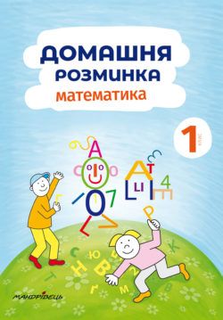 Домашня розминка. Математика. 1 клас