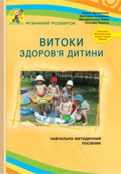 Витоки здоров’я дитини: Навчально-методичний посібник