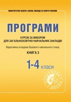 Програми курсів за вибором для початкових класів. Варіативна складова Базового навчального плану. Книга 3