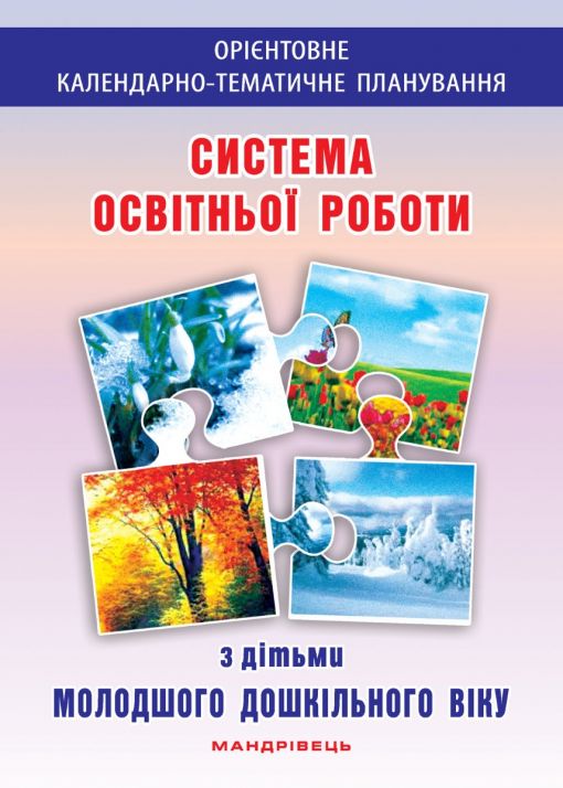 Система освітньої роботи з дітьми молодшого дошкільного віку