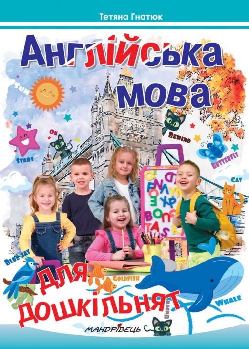 Англійська мова для дошкільнят. Посібник 2-ге вид., зі змінами та доповненнями