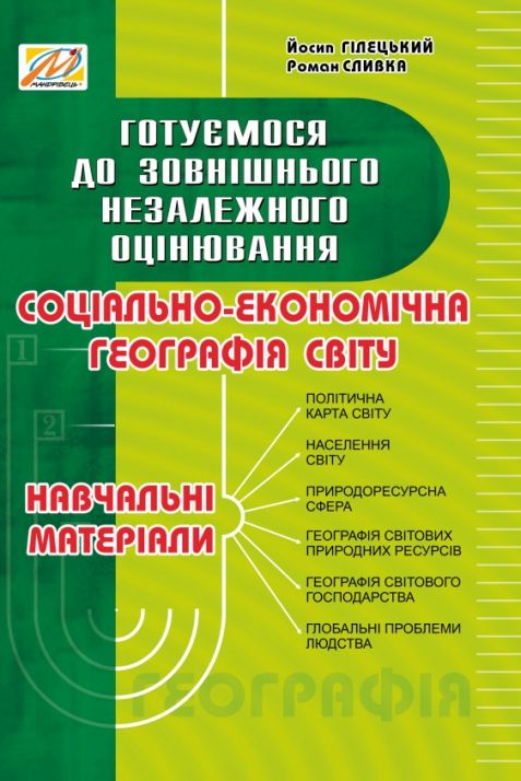 Соціально-економічна географія світу: навчальні матеріали. Готуємося до зовнішнього незалежного оцінювання