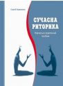 Сучасна риторика. Навчально-практичний посібник