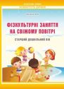 Фізкультурні заняття на свіжому повітрі з дітьми старшого дошкільного віку : методичний посібник