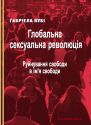 Глобальна сексуальна революція: руйнування свободи в ім’я свободи