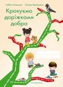 Крокуємо доріжками добра : зошит для дітей старшого дошкільного віку до програми з морального виховання “Скарбниця моралі”