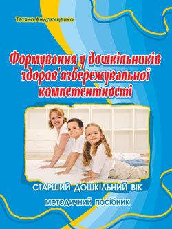 Формування здоров’язбережувальної компетентності у дітей старшого дошкільного віку : методичний посібник