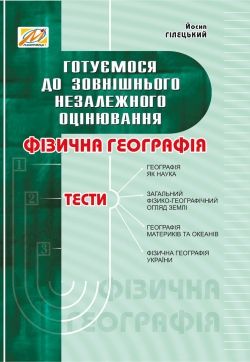 Фізична географія: збірник тестів. Готуємося до ЗНО