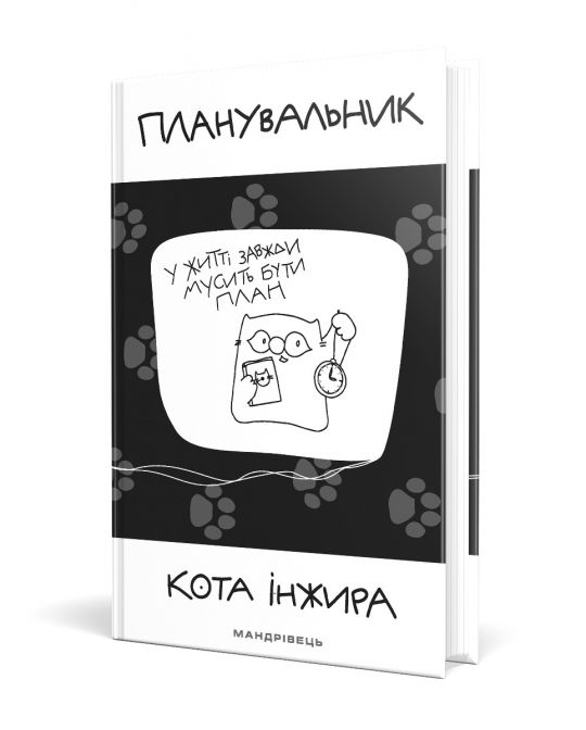 Планувальник кота Iнжира (з годинником)